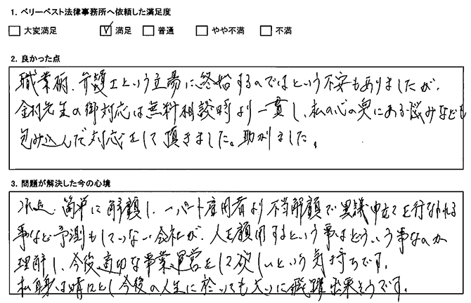 無料相談時より一貫し、悩みなども包み込んだ対応をして頂いた