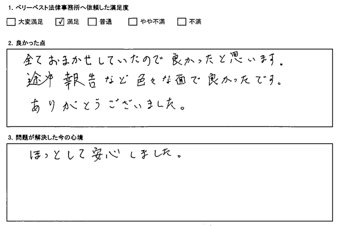 ほっとして安心しました。