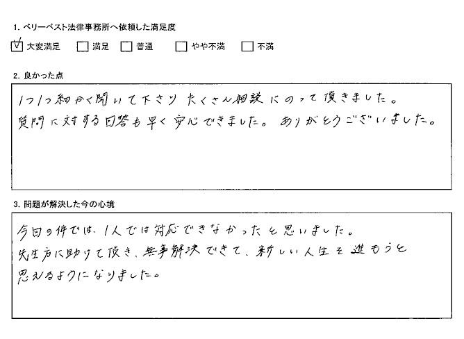 無事解決できて、新しい人生を進もうと思えるようになりました