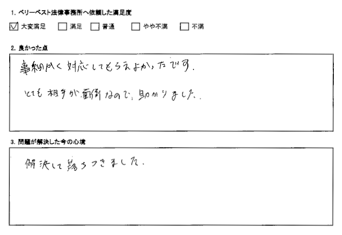 とても相手が面倒なので助かりました